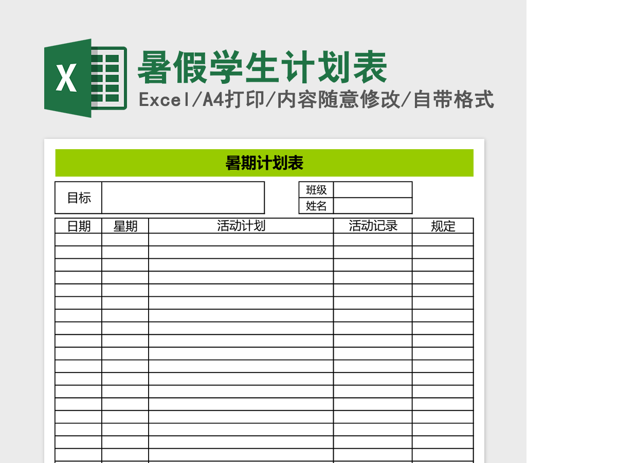 暑假学生计划表Excel表格 暑假学生计划表Excel表格
