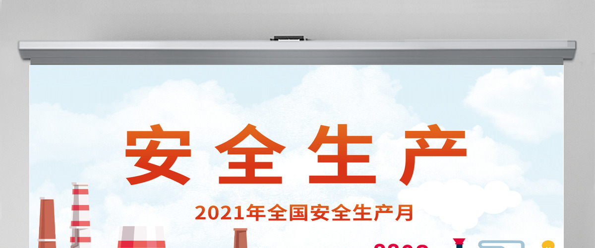 2021安全生产卡通风格安全生产月PPT模板 2021安全生产卡通风格安全生产月PPT模板