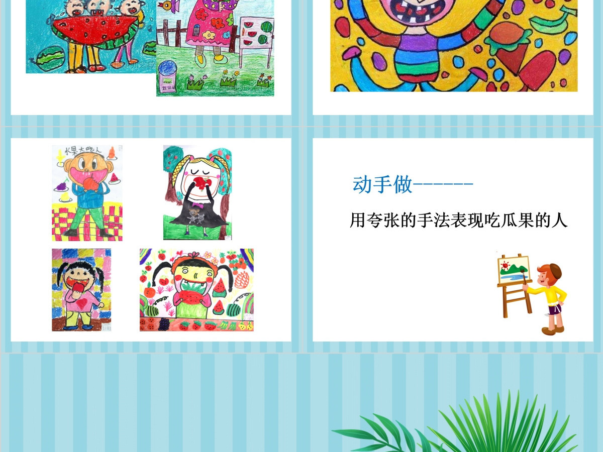 二年级下册美术课件-吃瓜果的人2-岭南版ppt 二年级下册美术课件-吃瓜果的人2-岭南版ppt