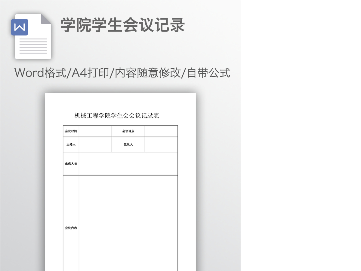 学院学生会议记录