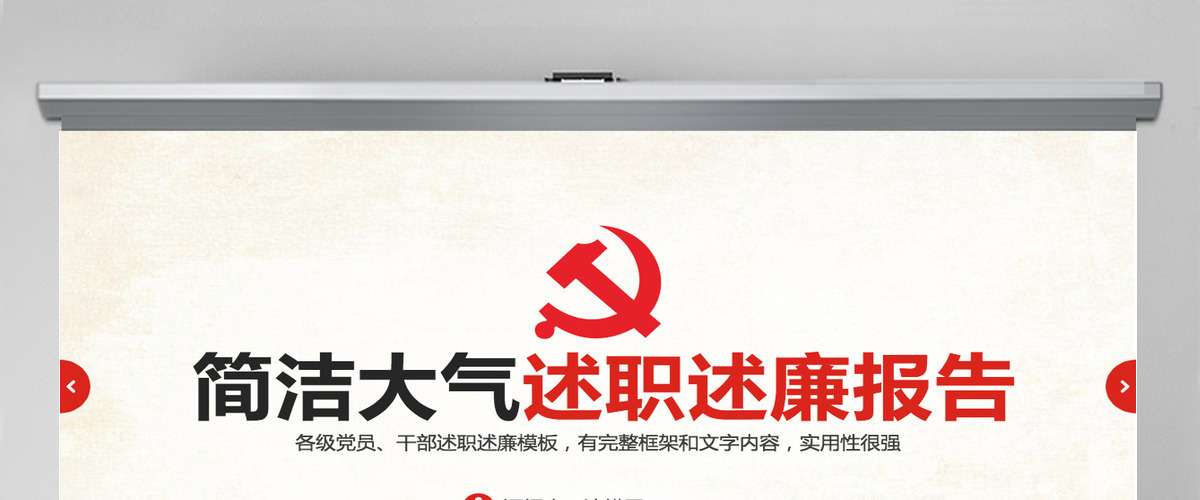 红色简约述职述廉报告PPT模板幻灯片 红色简约述职述廉报告PPT模板幻灯片