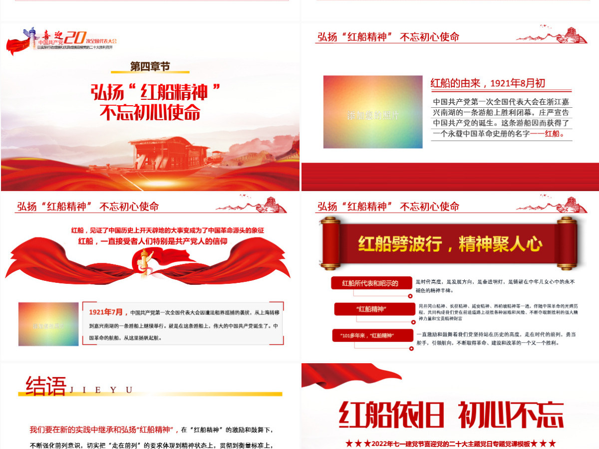 红船依旧初心不忘红色大气风以实际行动迎接党的二十大胜利召开专题课件模板PPT 红船依旧初心不忘红色大气风以实际行动迎接党的二十大胜利召开专题课件模板PPT
