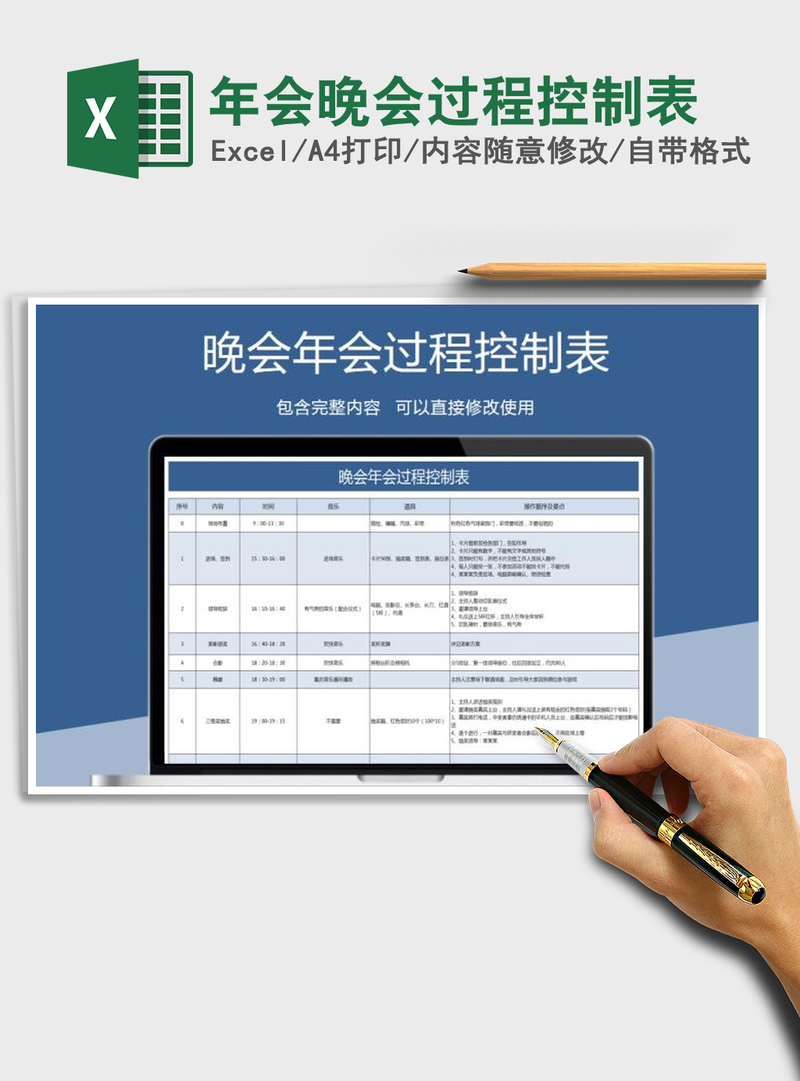 2021年年会晚会过程控制表 2021年年会晚会过程控制表