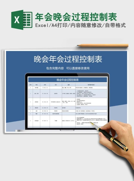 2021年年会晚会过程控制表