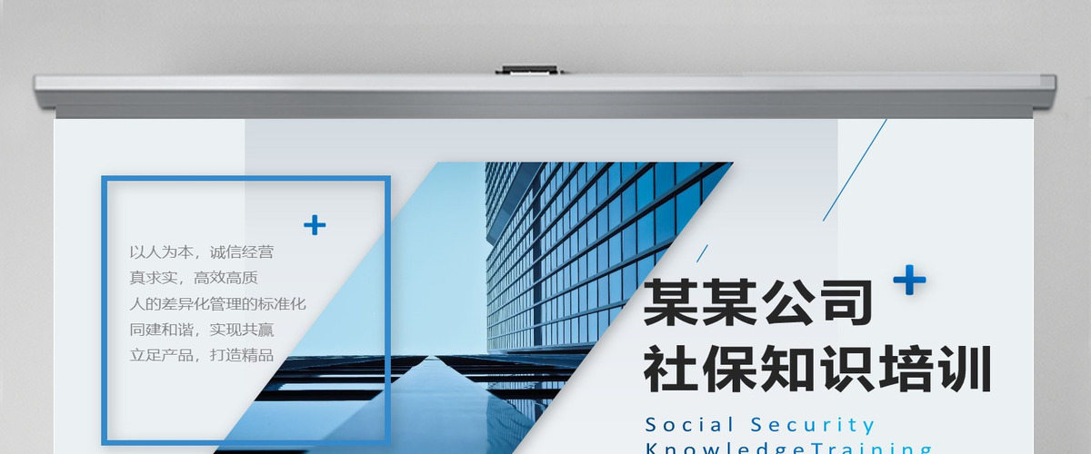 社保知识培训PPT模板