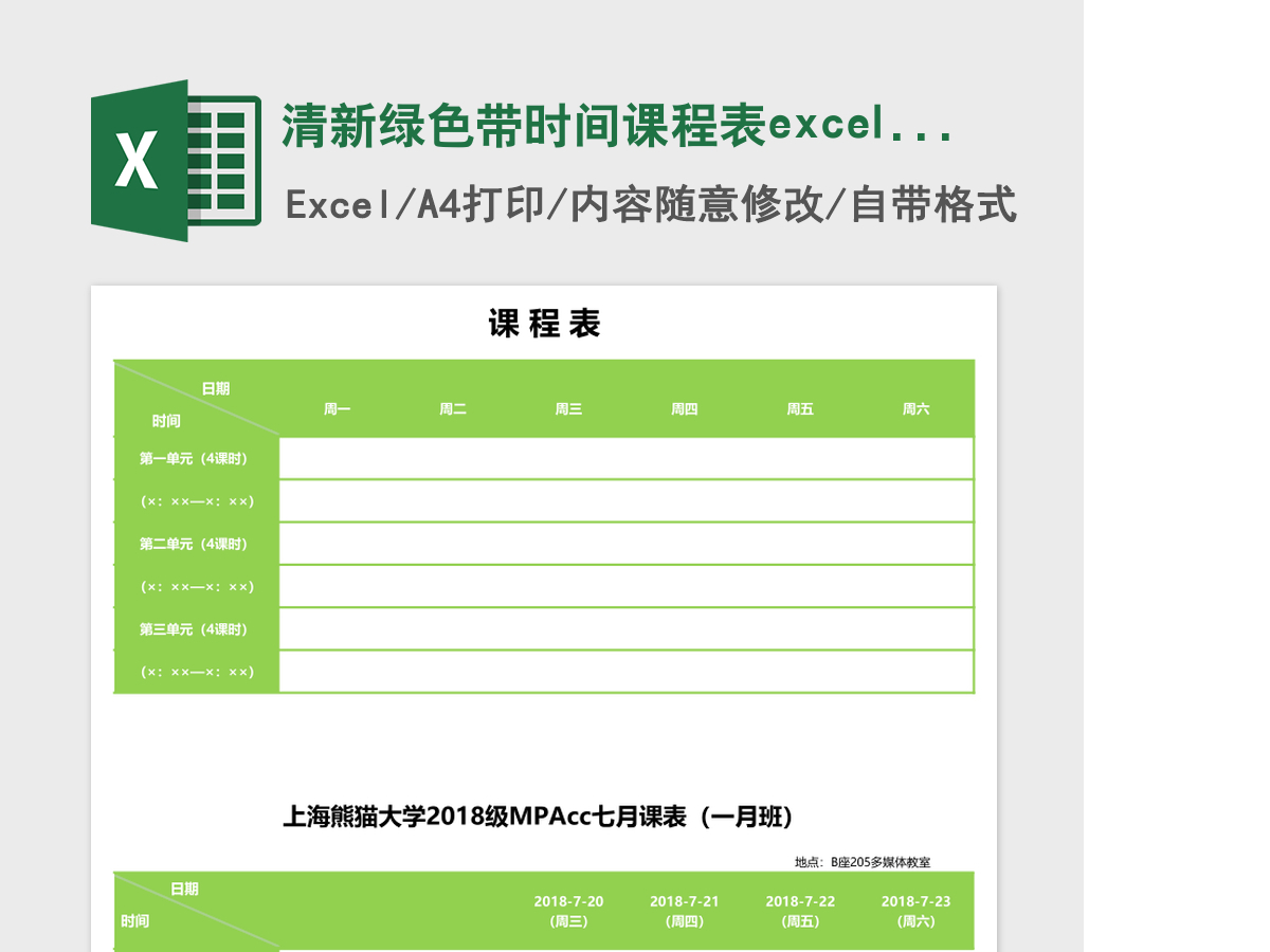 清新绿色带时间课程表excel表模板 清新绿色带时间课程表excel表模板