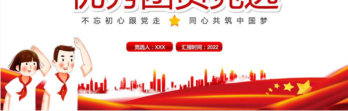2022优秀团员竞选红色卡通党政风专题团课课件模板PPT