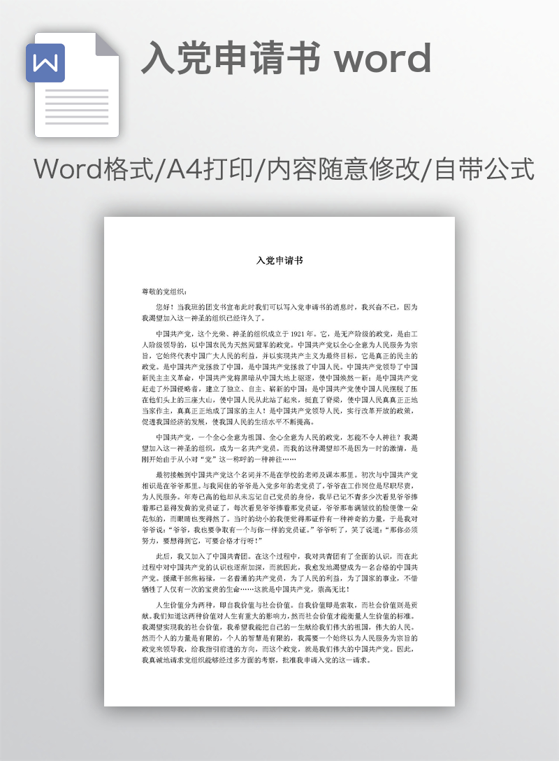 入党申请书 word 入党申请书 word