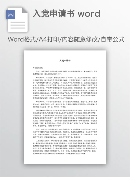 入党申请书 word