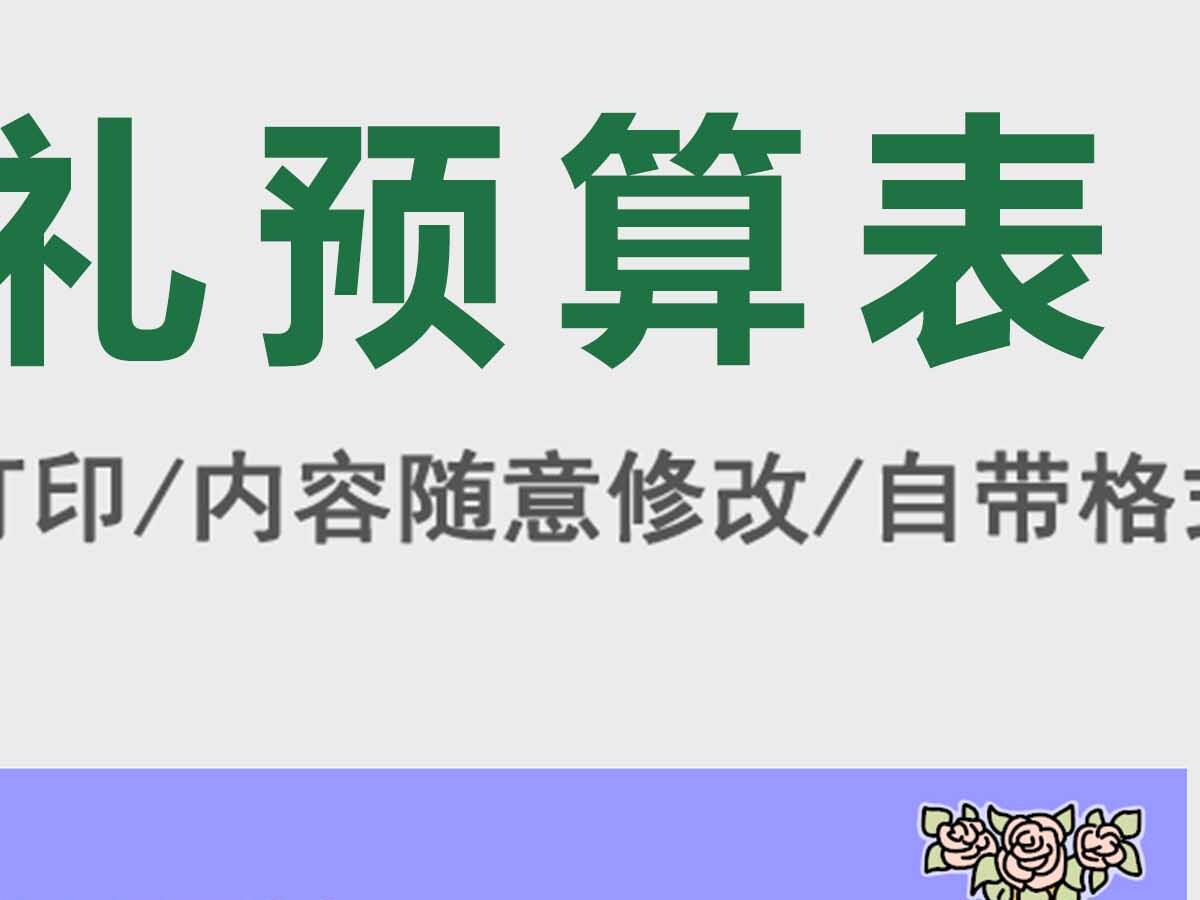 婚礼预算表Excel模板