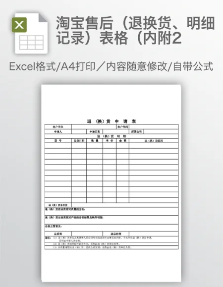 淘宝售后(退换货、明细记录)表格(内附2 淘宝售后(退换货、明细记录)表格(内附2