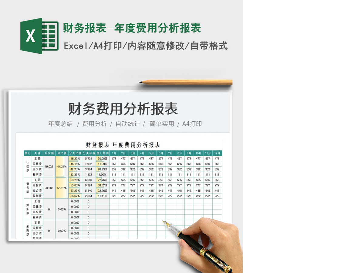 2021财务报表-年度费用分析报表免费下载