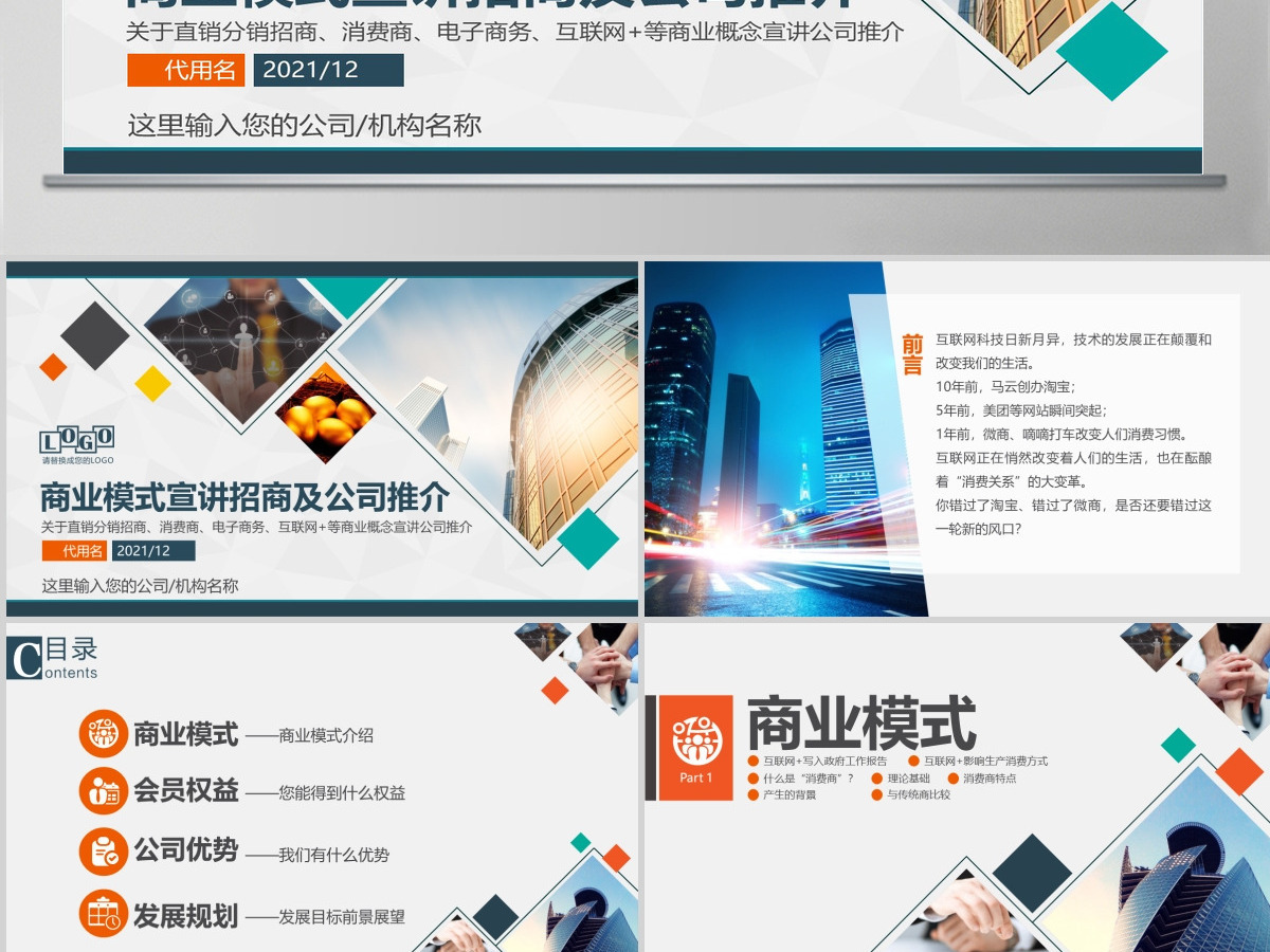 招商加盟消费商企业宣讲直销电子商务PPT