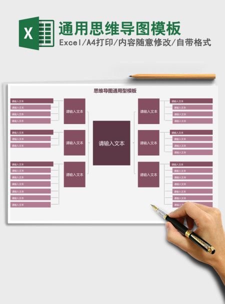通用思维导图模板Excel表格