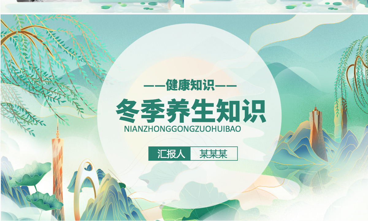 2022冬季养生知识卡通中国风中国养生健康常识课件模板PPT