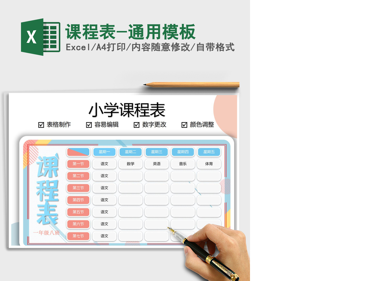 2021年课程表-通用模板 2021年课程表-通用模板