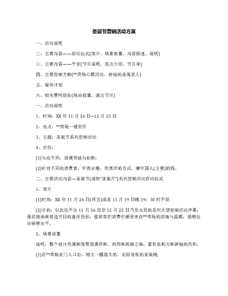 圣诞节营销活动方案