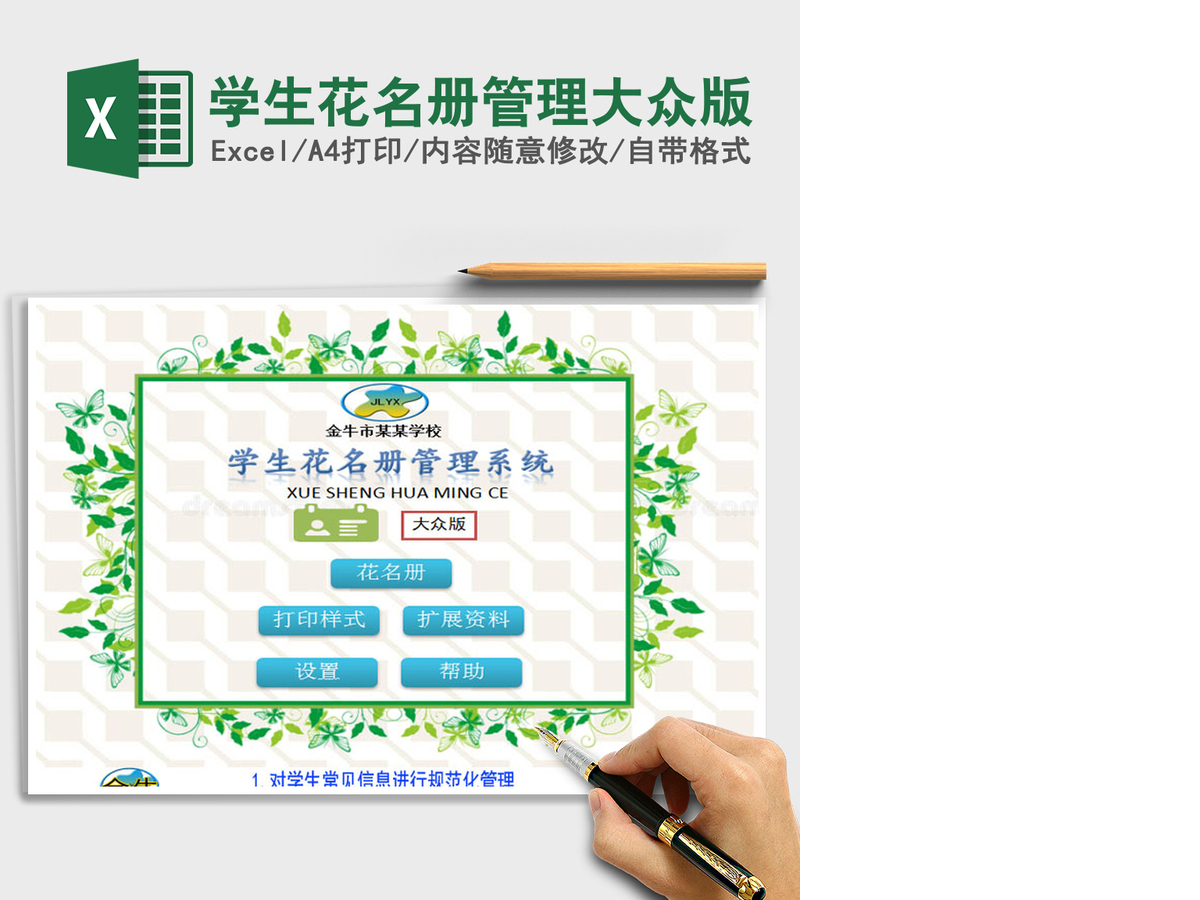 2021年学生花名册管理大众版