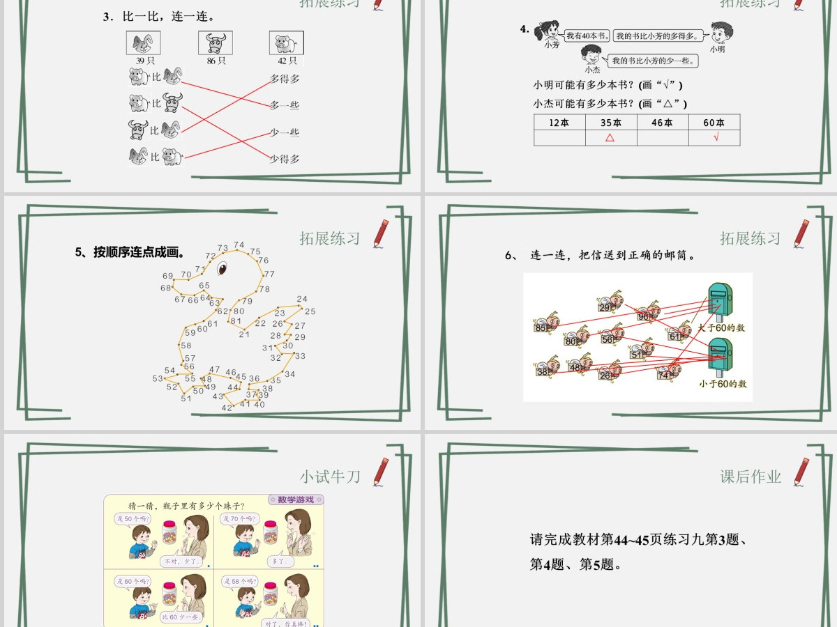 人教版小学一年级数学下册第四课：100以内数的认识（二）——数的顺序 比较大小（含配套教案）课件PPT
