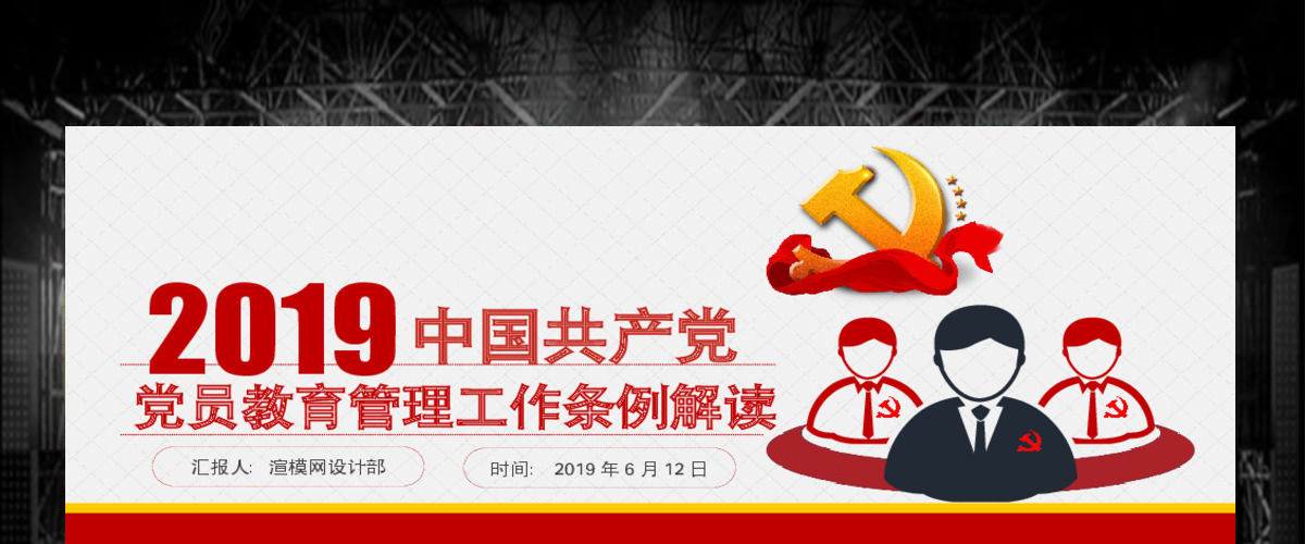 原创2019党员教育管理工作条例党政党建党委-版权可商用