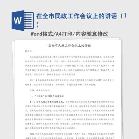 2021年在全市民政工作会议上的讲话(1) 2021年在全市民政工作会议上的讲话(1)