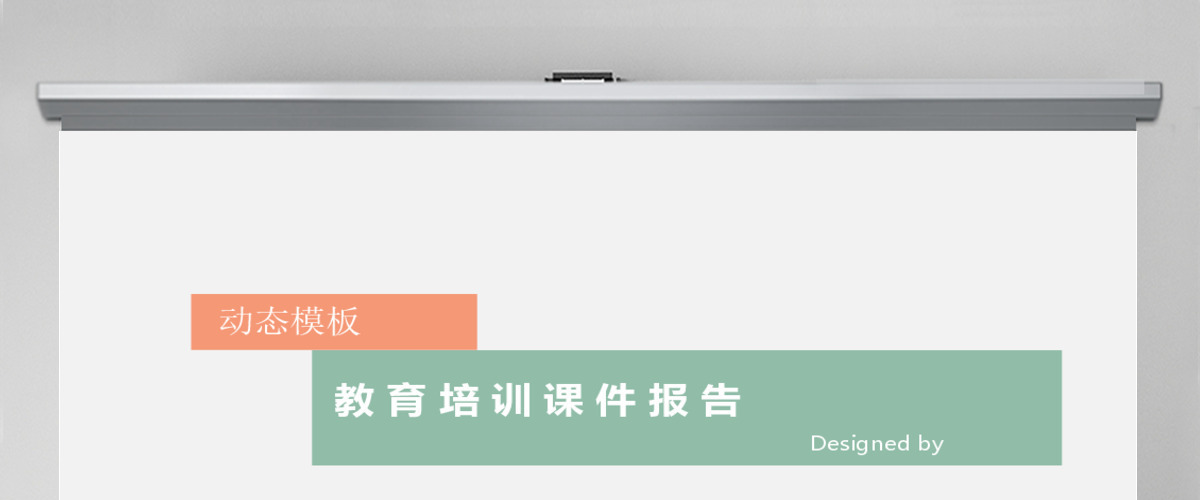 简约扁平化教育培训课件动态PPT模板