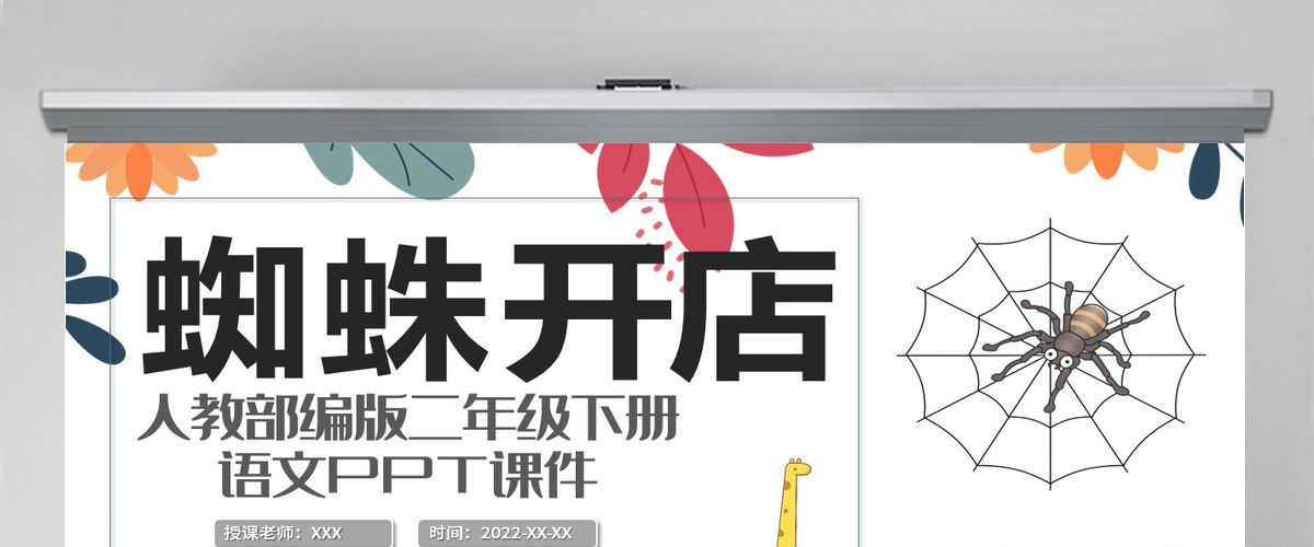 2022蜘蛛开店课文第20课小学二年级语文下册部编人教版教学课件PPT
