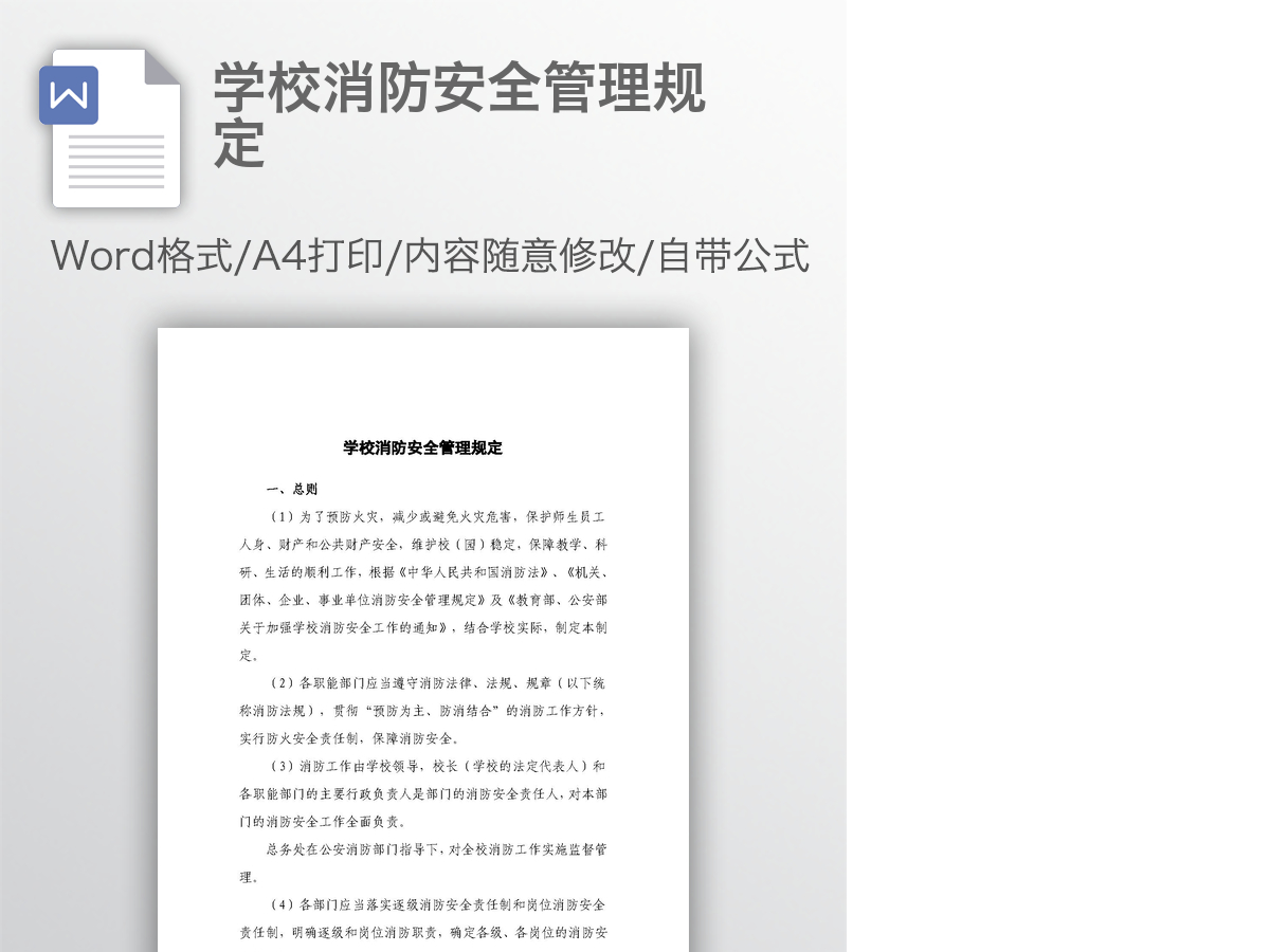 学校消防安全管理规定