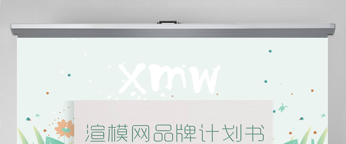 原创清新文艺品牌计划书-可商用