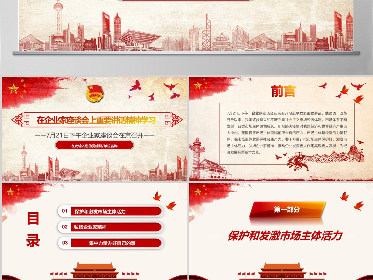 在企业家座谈会上重要讲话精神学习PPT模板