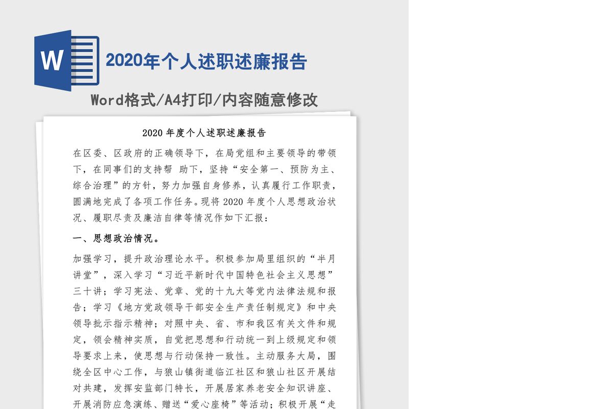 2020年个人述职述廉报告
