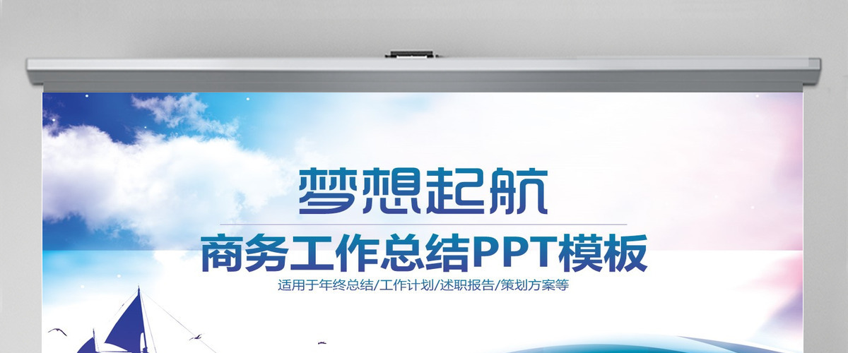 梦想起航商务工作总结企业文化宣传动态ppt模板