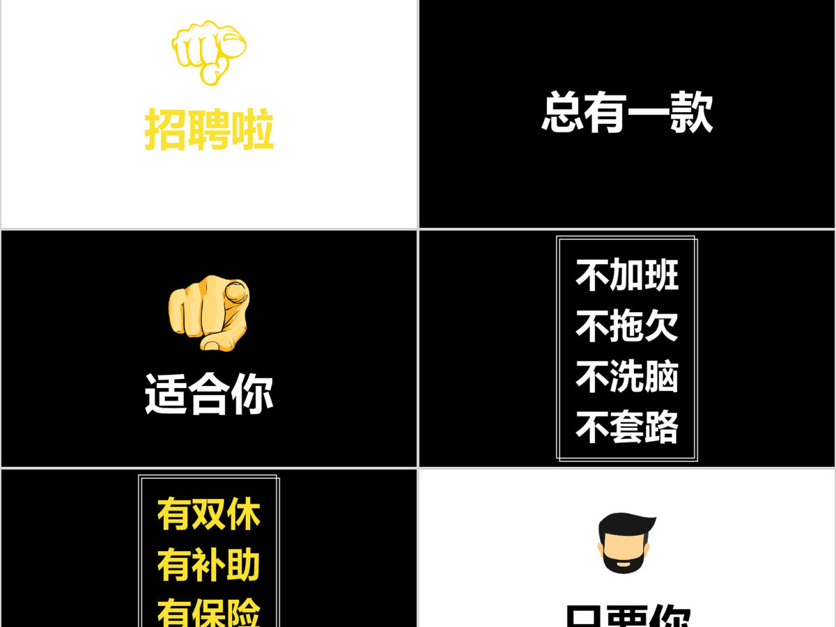 黑白简约企业招聘宣快闪动画PPT模板