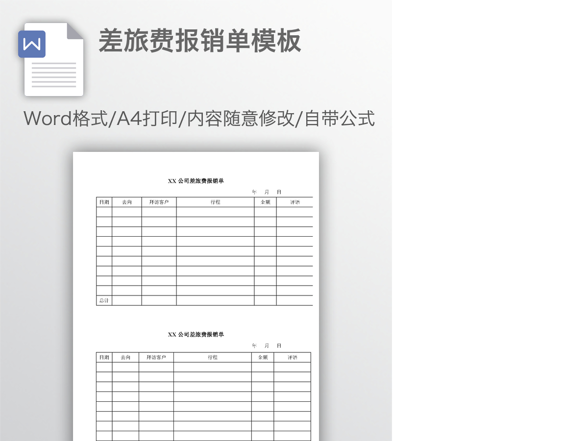 差旅费报销单模板 差旅费报销单模板