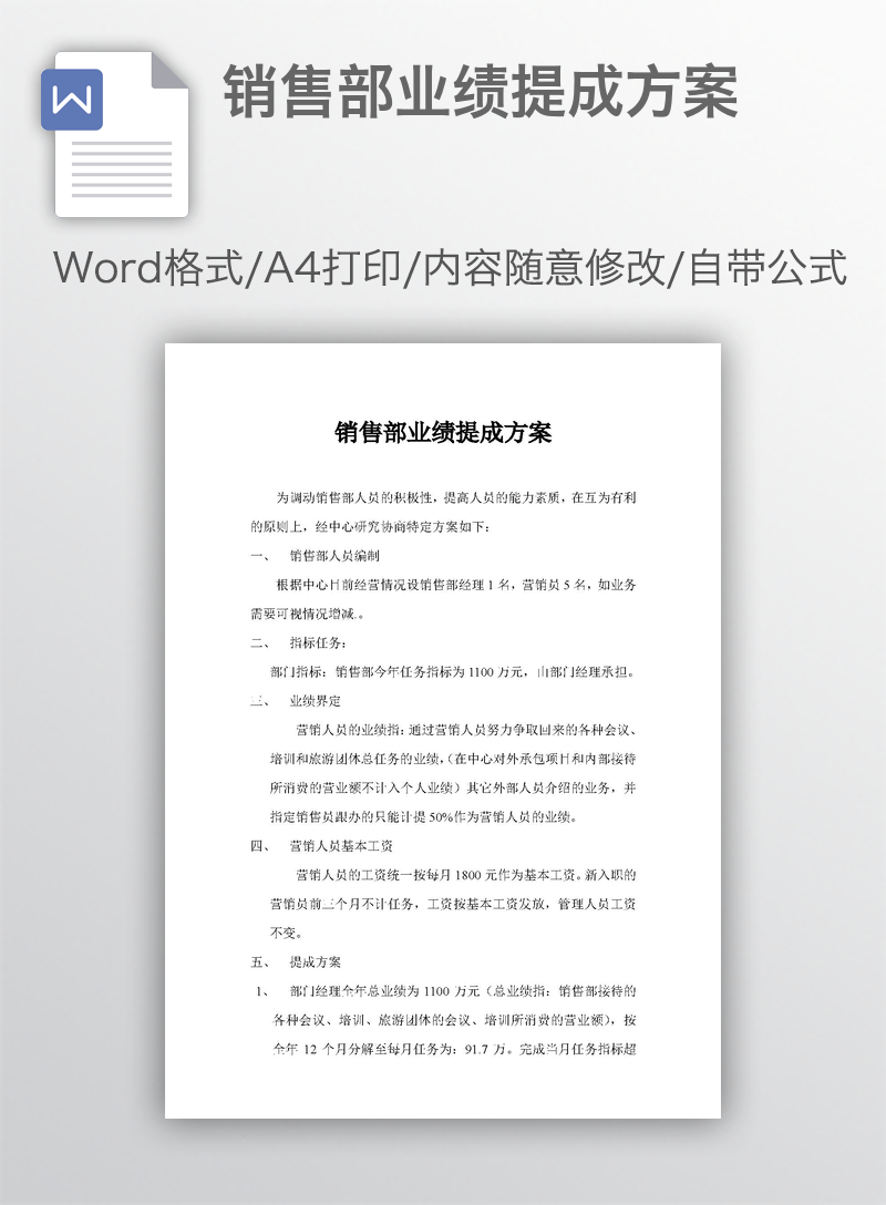 销售部业绩提成方案 销售部业绩提成方案