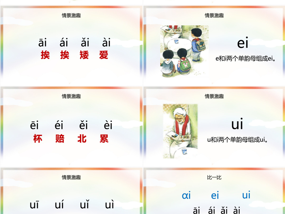 人教版小学一年级语文上册第二章汉语拼音（九）：ai、ei、ui（含配套教案）课件PPT