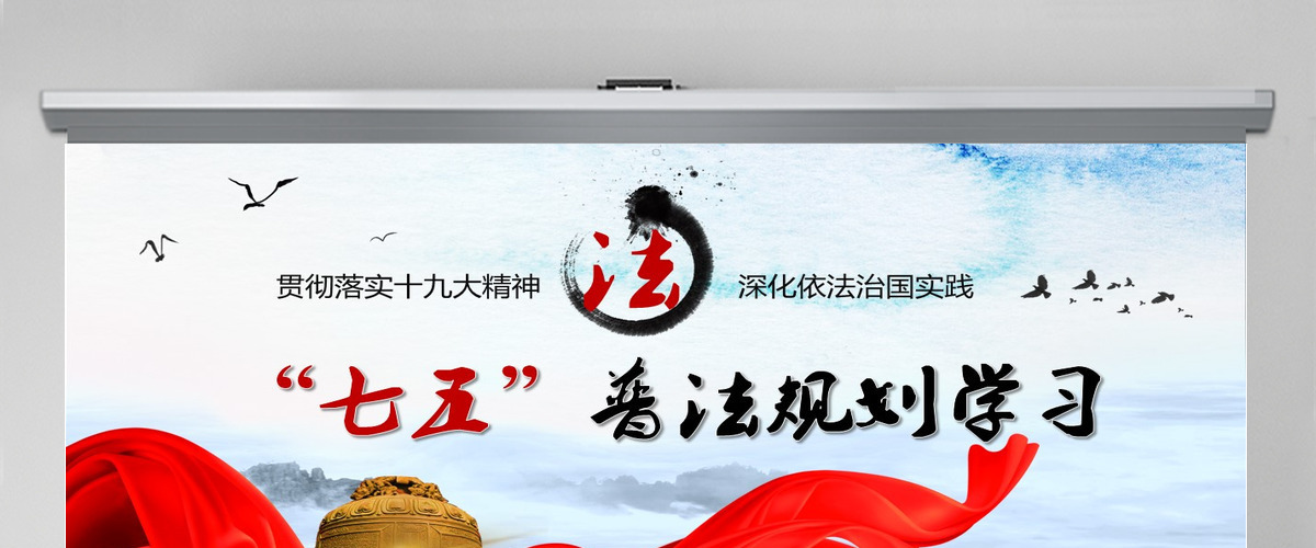 党政党课七五普法宣传党建党课PPT-含讲稿
