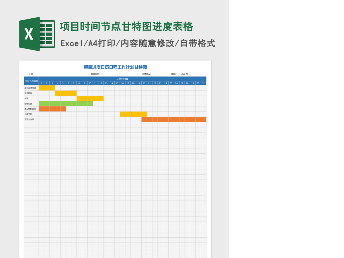 项目时间节点甘特图进度表格Excel模板 项目时间节点甘特图进度表格Excel模板