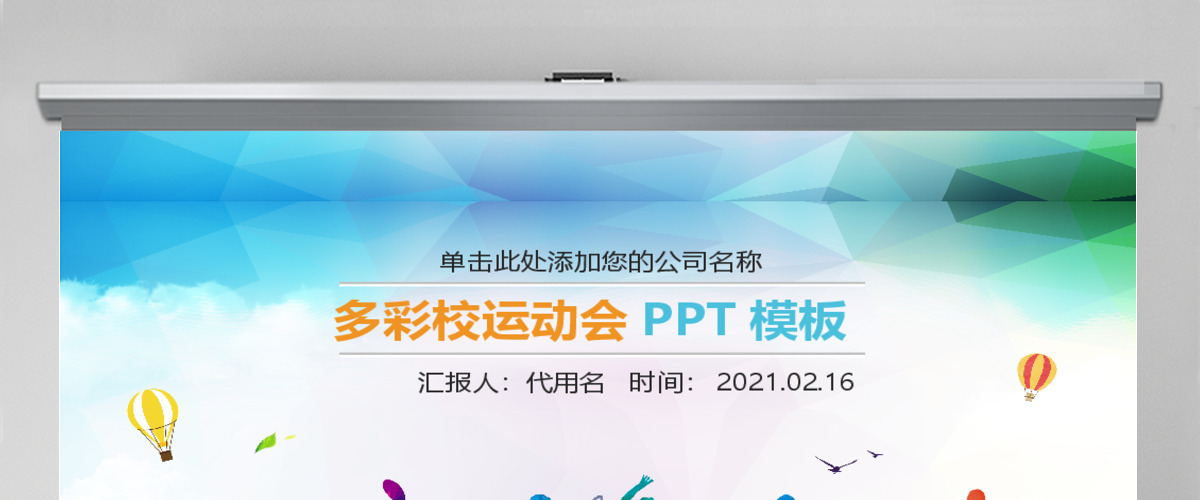 学校运动会校运会秋季运动会PPT模板