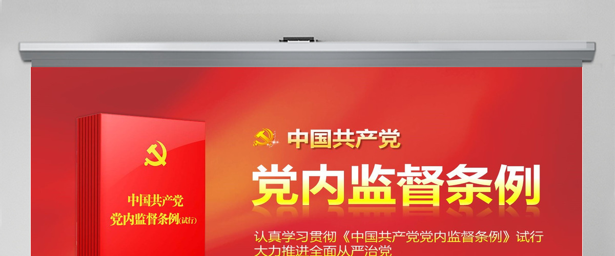 精细解读中国共产党党内监督条例PPT
