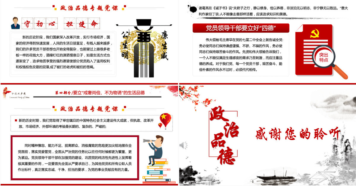 白色大气简约廉政党建风政治品德党员领导干部要立好“四德”ppt--含讲稿