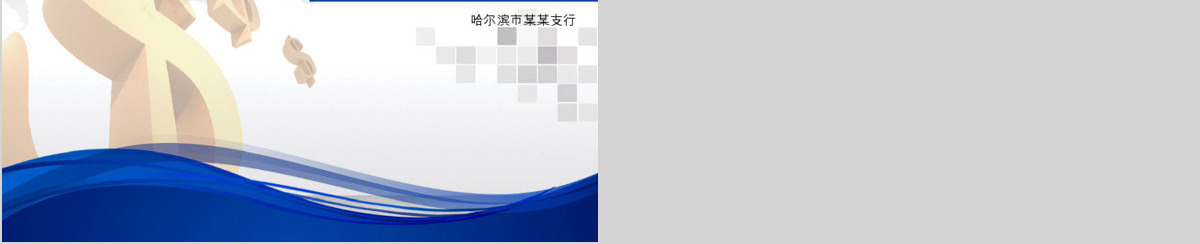 中国建设银行PPT模板