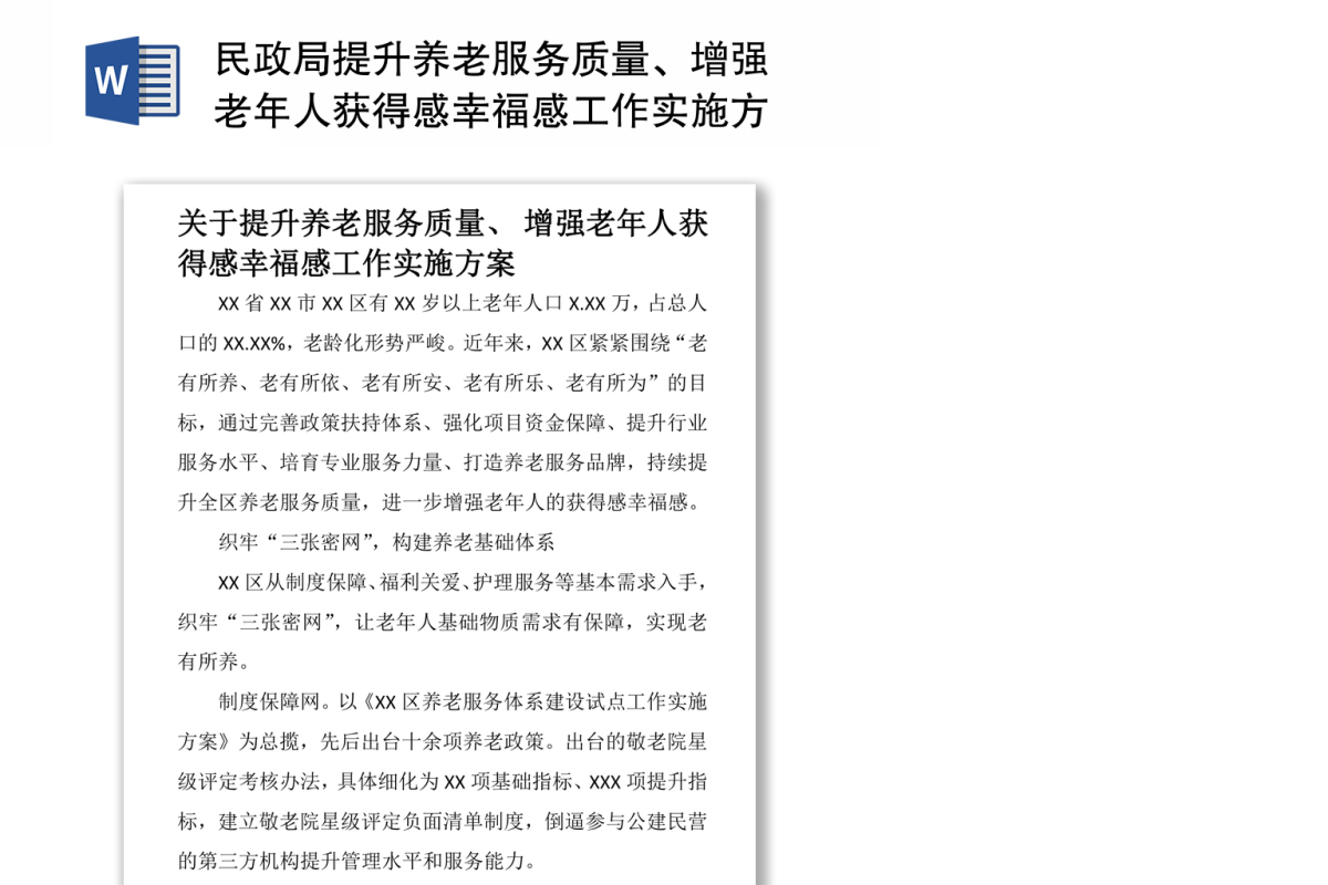 民政局提升养老服务质量、增强老年人获得感幸福感工作实施方案