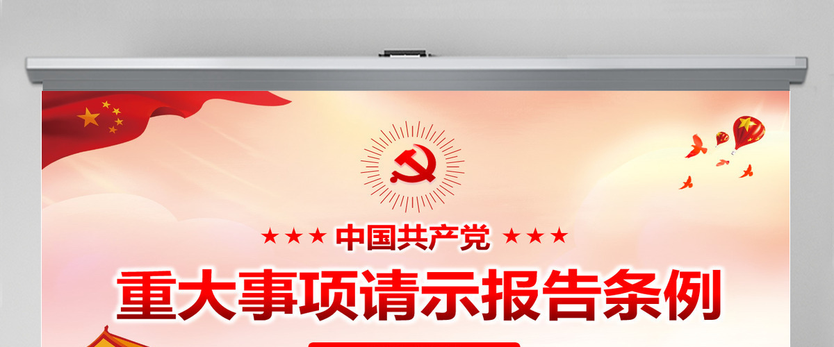 原创中国共产党重大事项请示报告条例解读PPT-版权可商用含讲稿 原创中国共产党重大事项请示报告条例解读PPT-版权可商用含讲稿