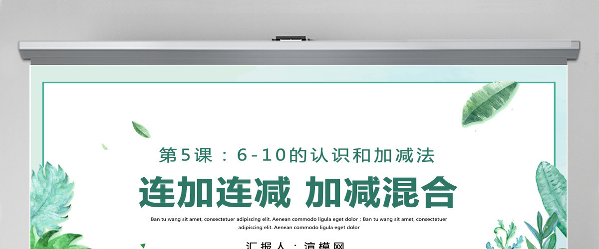 人教版小学一年级数学上册第五课第四课时:6~10的认识和加减法——连加连减、加减混合课件PPT 人教版小学一年级数学上册第五课第四课时:6~10的认识和加减法——连加连减、加减混合课件PPT