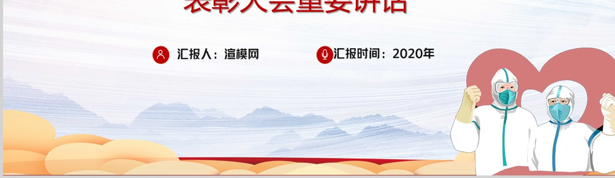 学习贯彻习近平总书记在全国抗击新冠肺炎疫情表彰大会重要讲话PPT模板-含讲稿