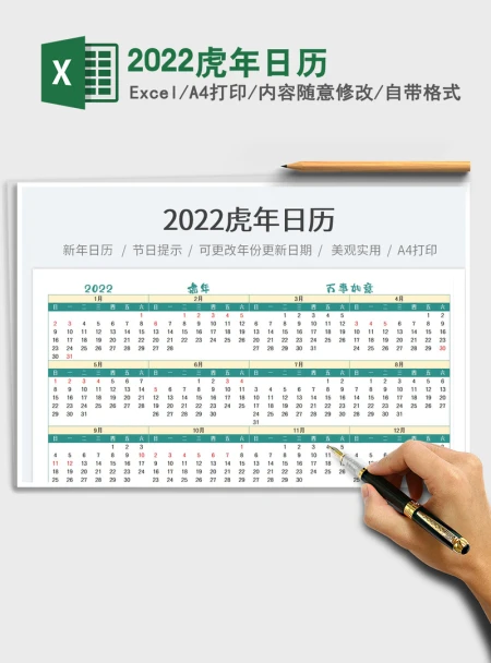 2022虎年日历