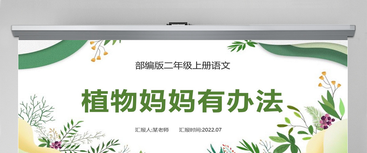 2022植物妈妈有办法清新创意课文第3课小学二年级语文上册人教版教学课件PPT