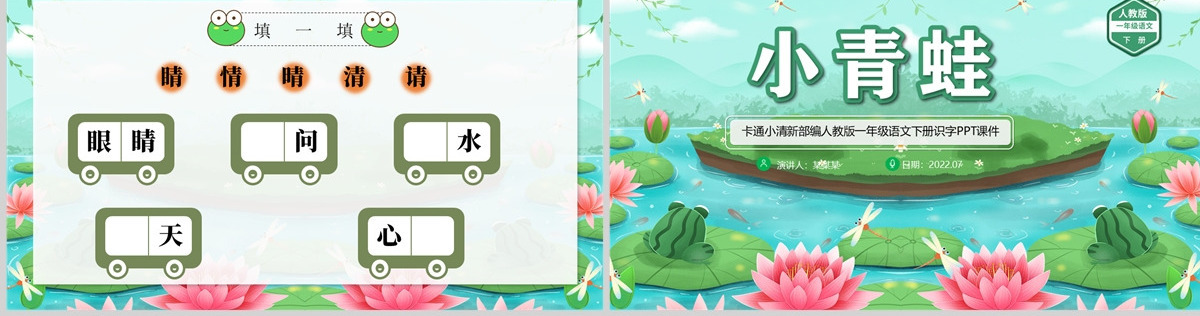 2022小青蛙卡通清新识字第3课小学一年级语文下册部编人教版教学课件PPT