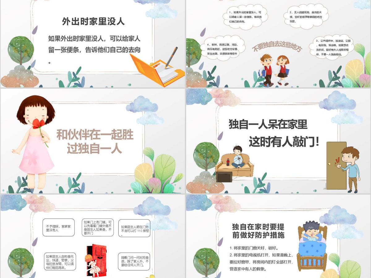 彩绘卡通儿童学校防拐骗安全教育主题班会PPT模版